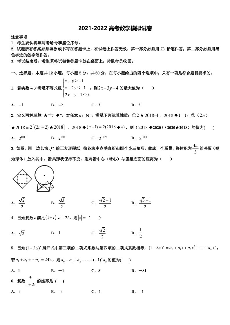 河南省驻马店市2021-2022学年高三下学期第六次检测数学试卷含解析