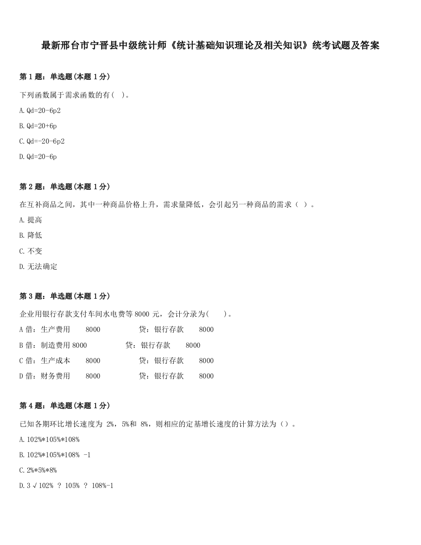 最新邢台市宁晋县中级统计师《统计基础知识理论及相关知识》统考试题及答案