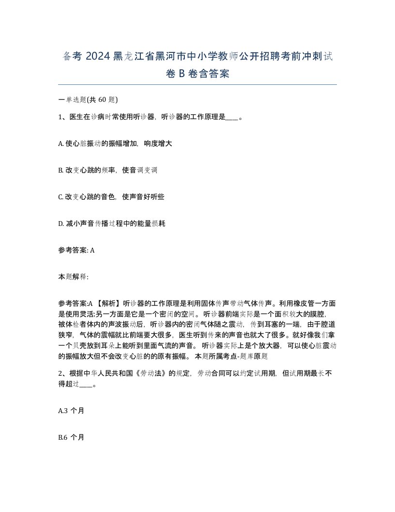 备考2024黑龙江省黑河市中小学教师公开招聘考前冲刺试卷B卷含答案