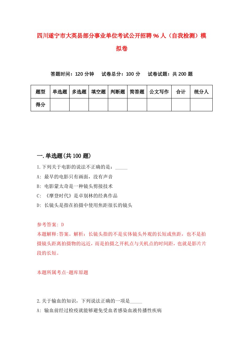 四川遂宁市大英县部分事业单位考试公开招聘96人自我检测模拟卷第8版