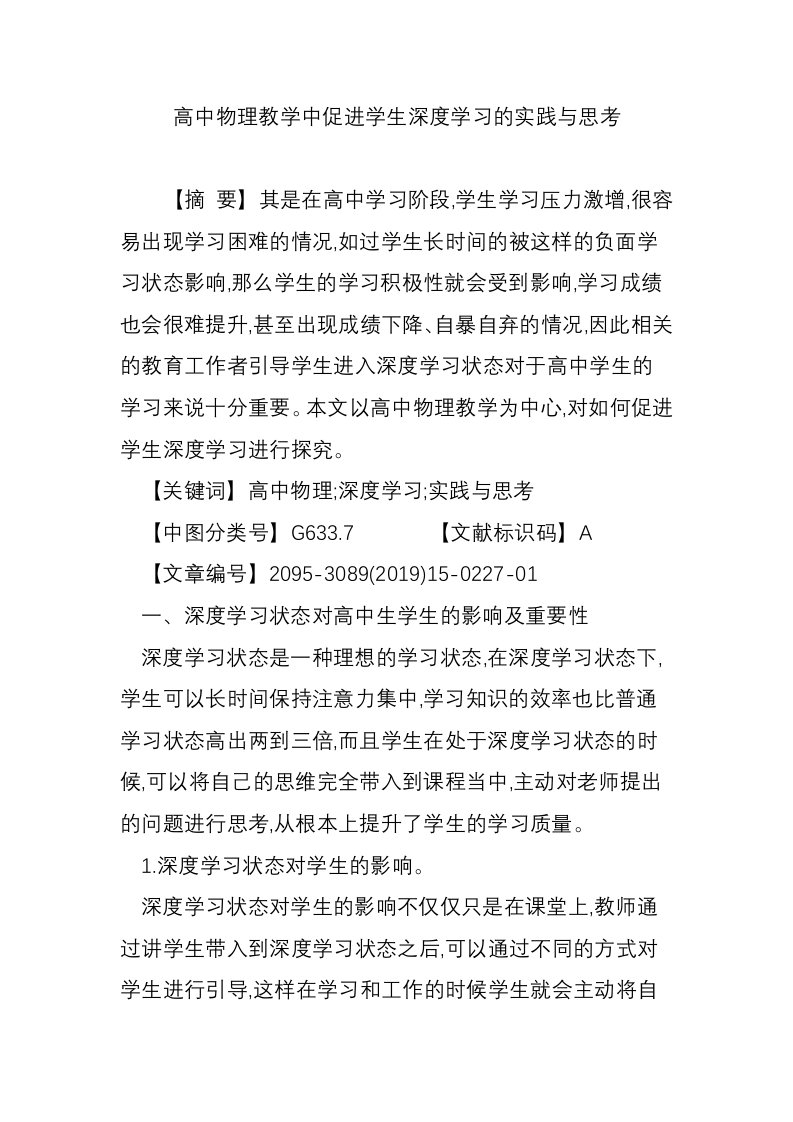 高中物理教学中促进学生深度学习的实践与思考