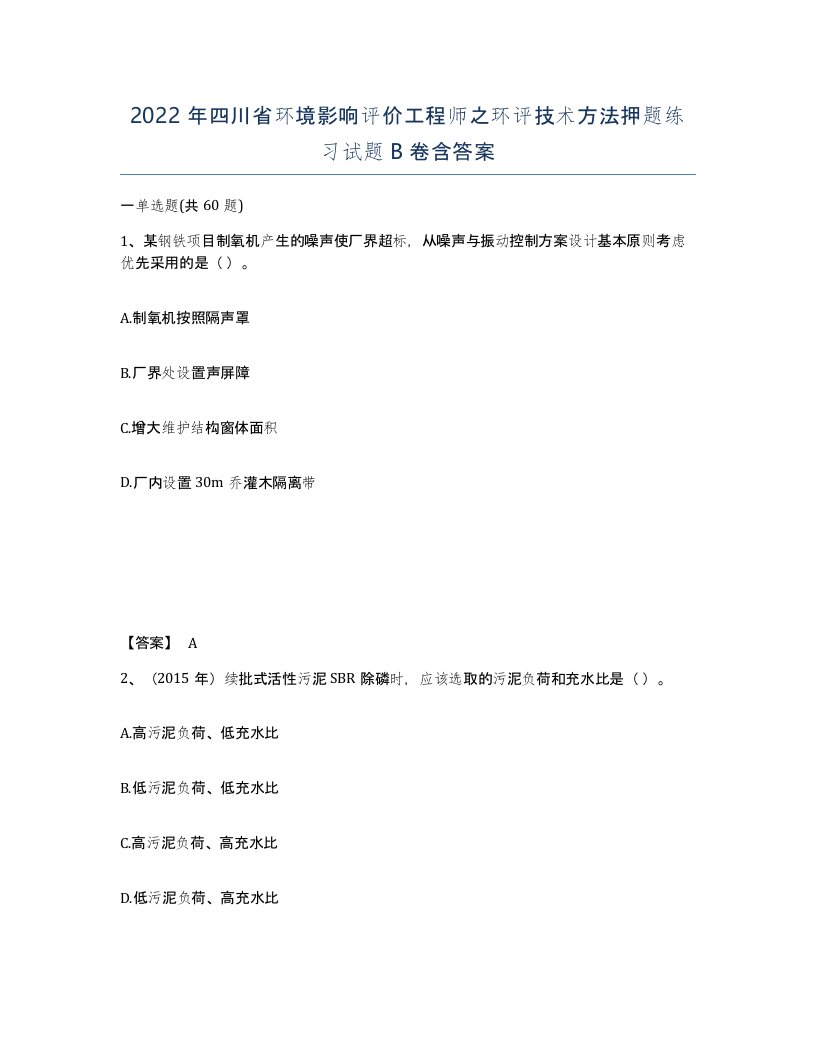 2022年四川省环境影响评价工程师之环评技术方法押题练习试题B卷含答案