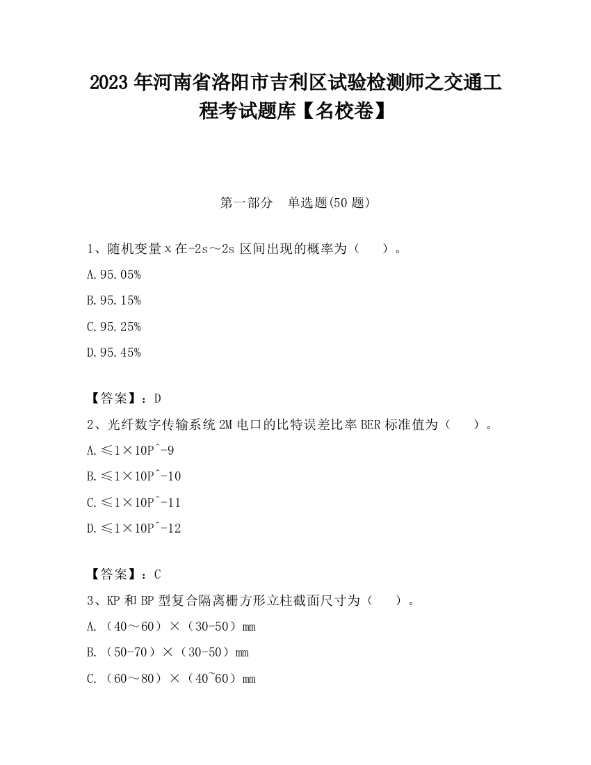 2023年河南省洛阳市吉利区试验检测师之交通工程考试题库【名校卷】