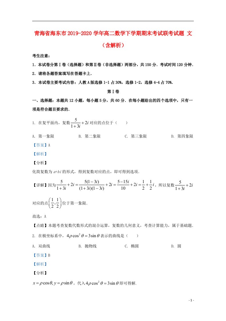 青海省海东市2019_2020学年高二数学下学期期末考试联考试题文含解析