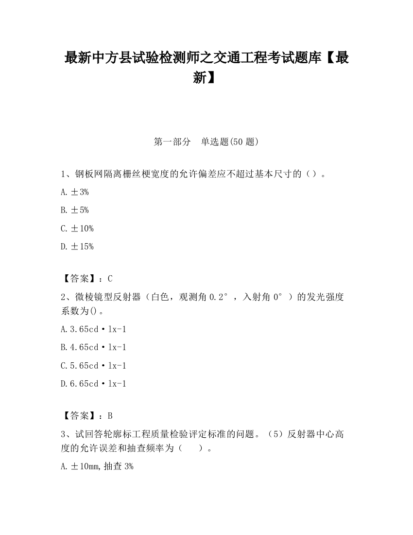 最新中方县试验检测师之交通工程考试题库【最新】