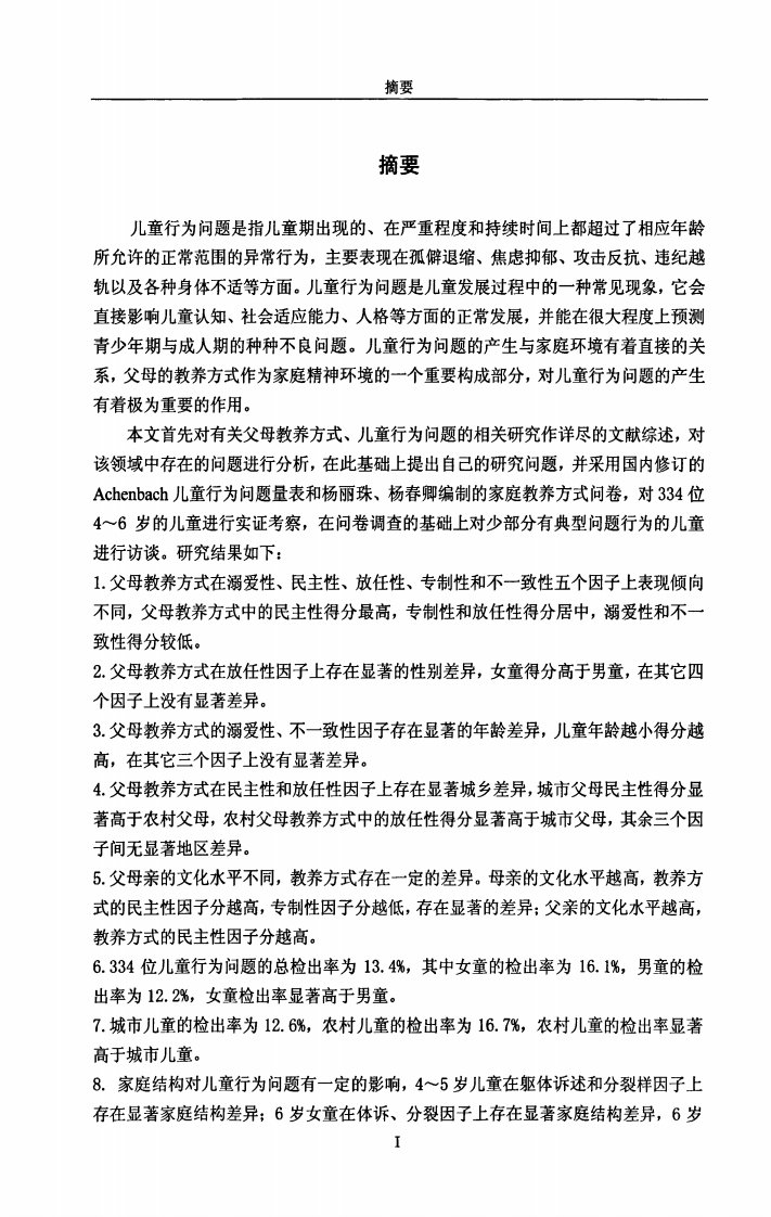 父母教养方式和幼儿行为问题关系的研究