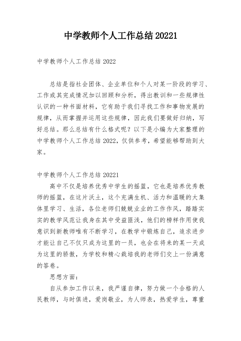 中学教师个人工作总结20221