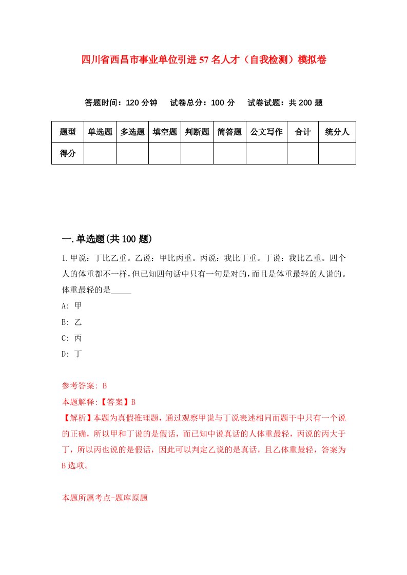 四川省西昌市事业单位引进57名人才自我检测模拟卷0