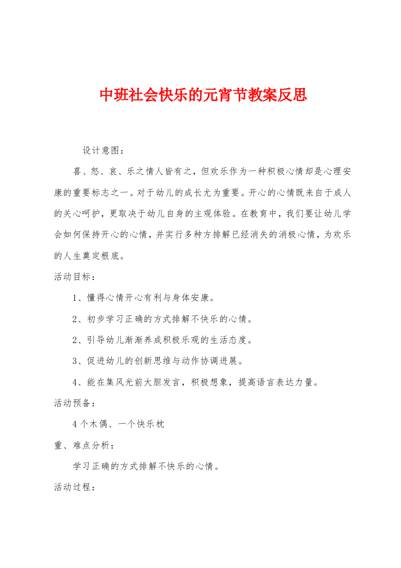 中班社会快乐的元宵节教案反思