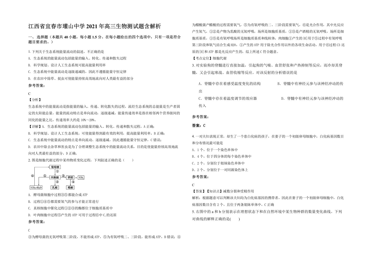 江西省宜春市瓘山中学2021年高三生物测试题含解析