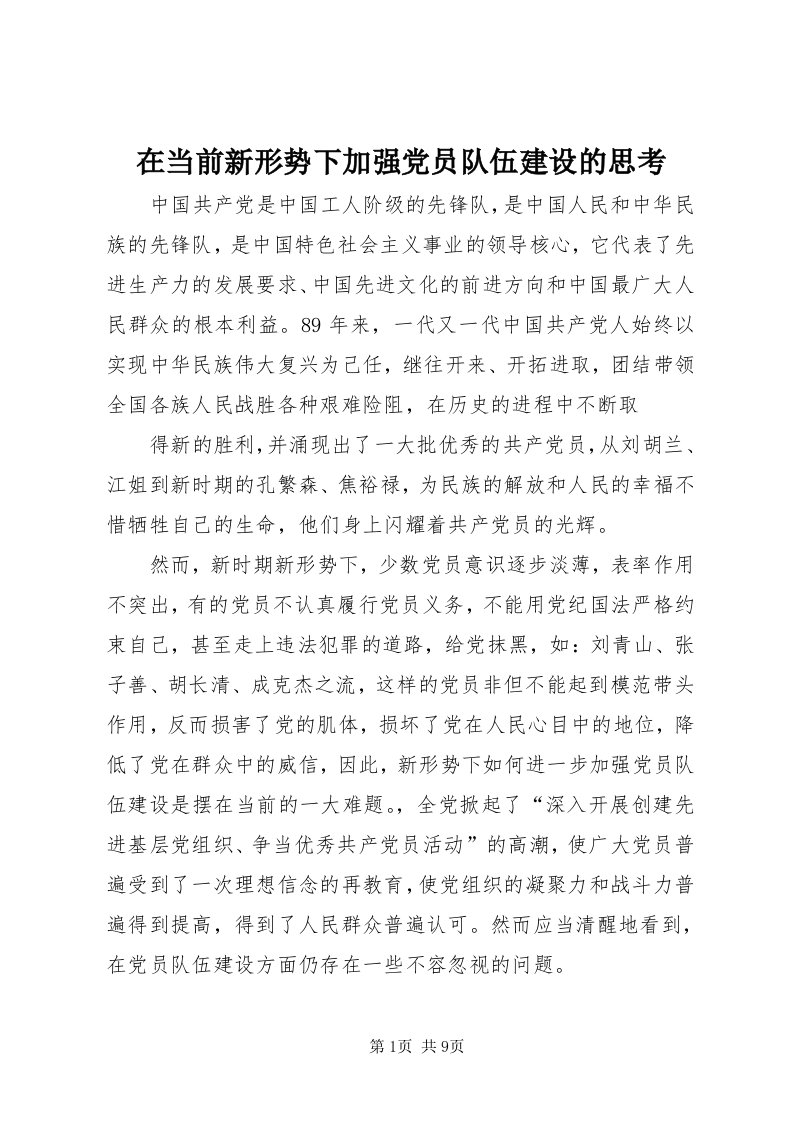 7在当前新形势下加强党员队伍建设的思考