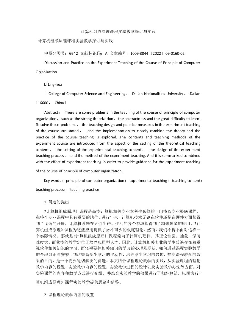 计算机组成原理课程实验教学探讨与实践