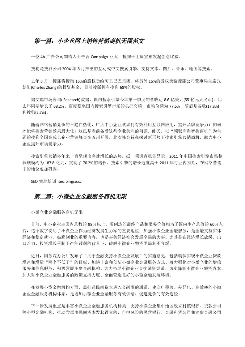 小企业网上销售营销商机无限范文[修改版]