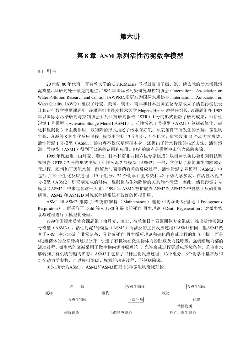 细数活性污泥法数学模型(ASM)