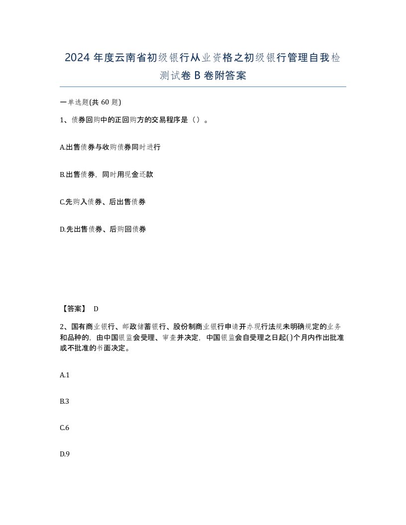 2024年度云南省初级银行从业资格之初级银行管理自我检测试卷B卷附答案