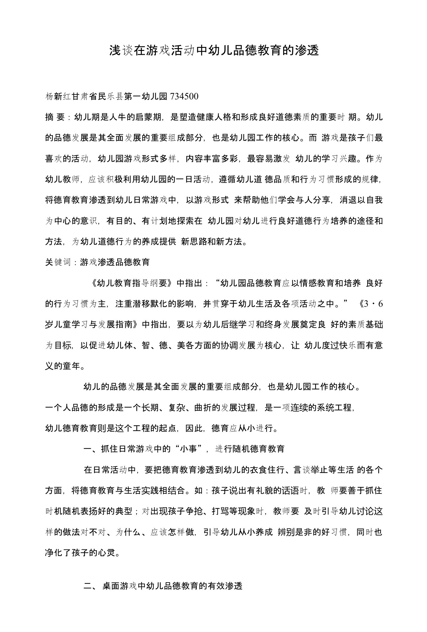 浅谈在游戏活动中幼儿品德教育的渗透