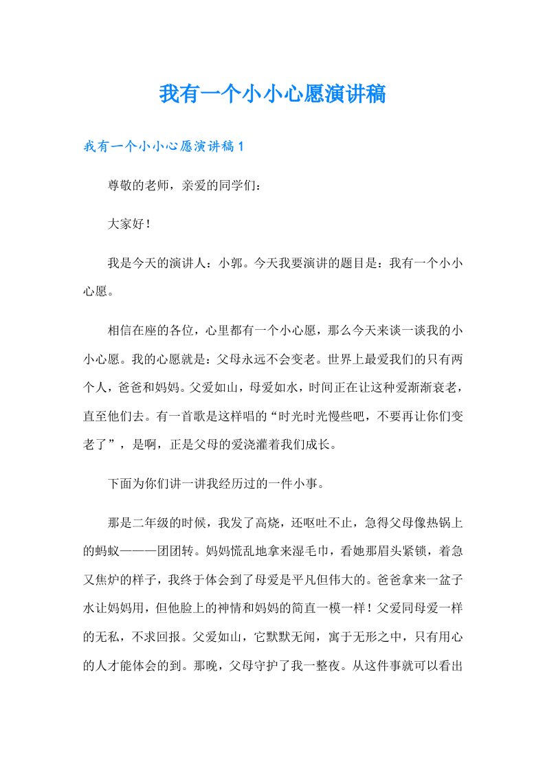 我有一个小小心愿演讲稿