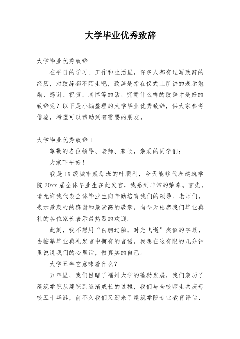 大学毕业优秀致辞