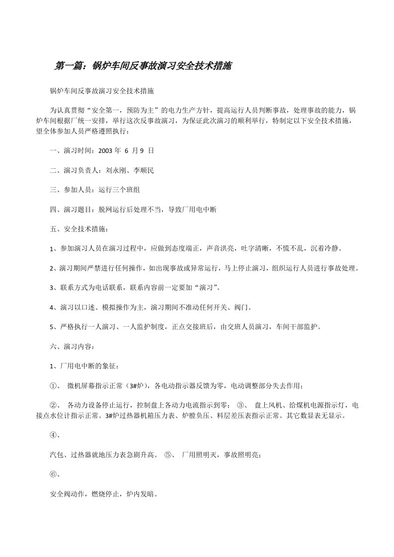 锅炉车间反事故演习安全技术措施[修改版]