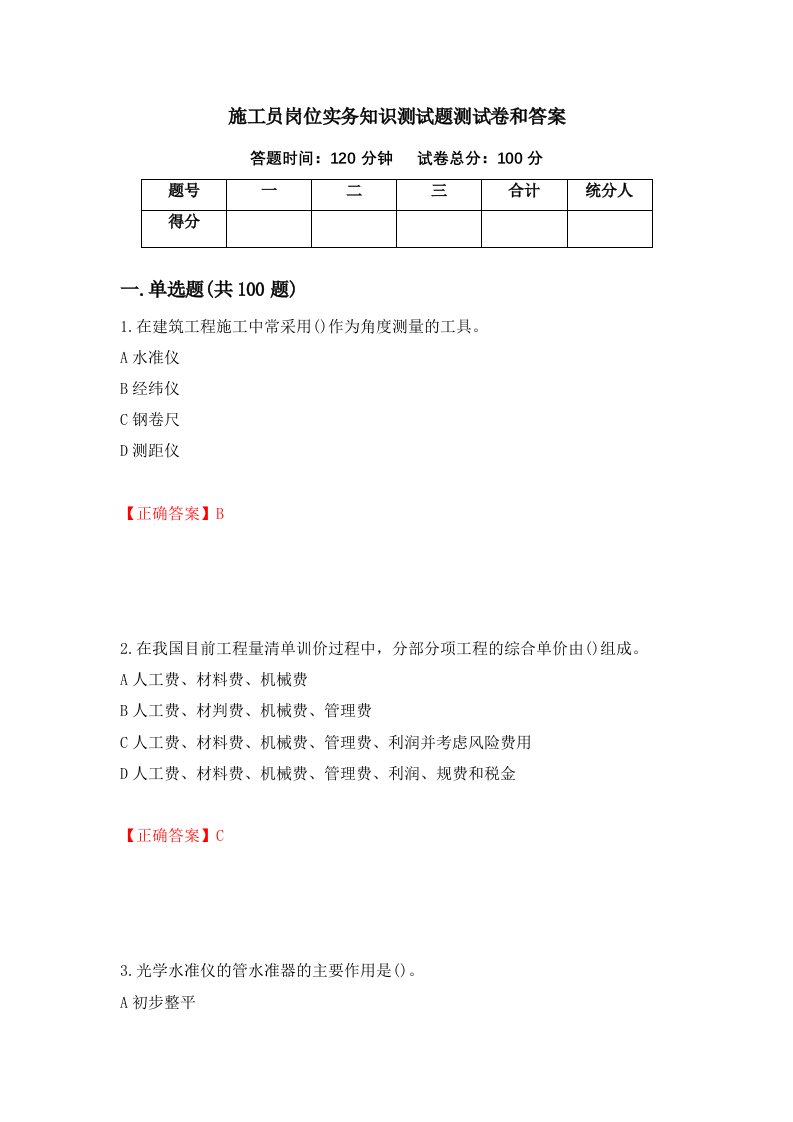 施工员岗位实务知识测试题测试卷和答案第59期