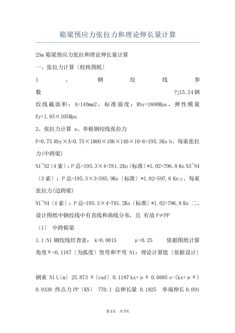 箱梁预应力张拉力和理论伸长量计算