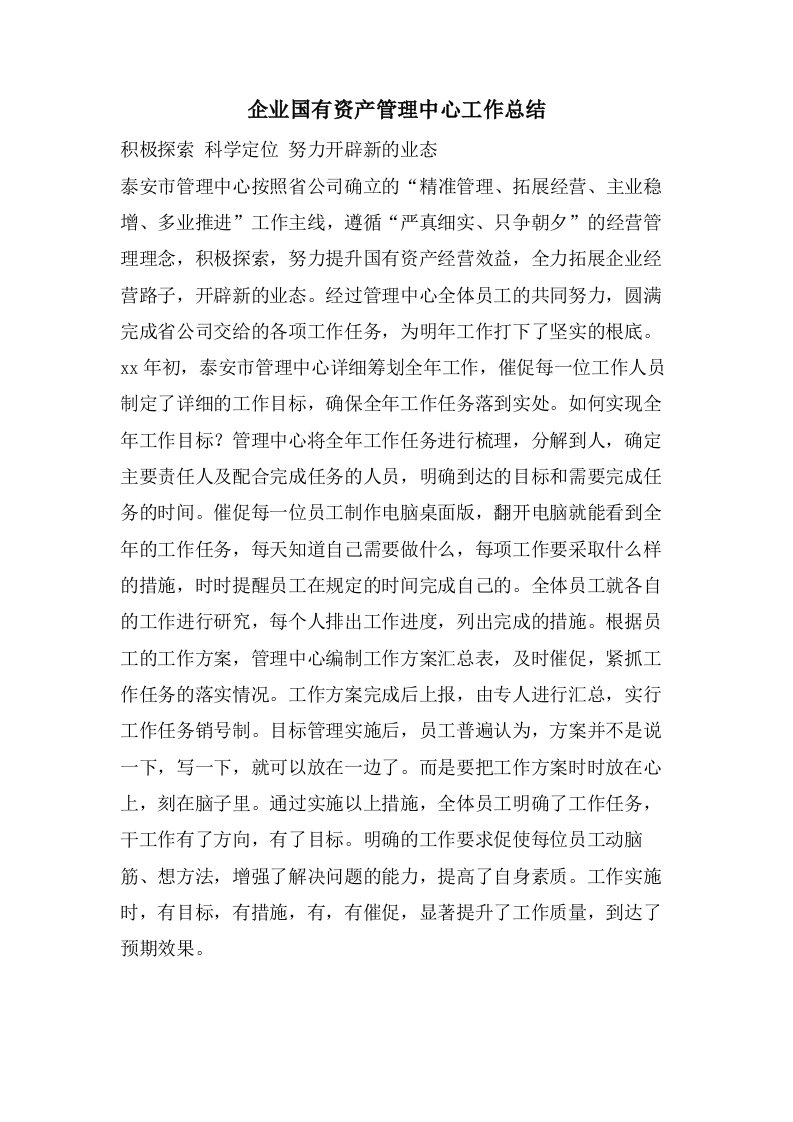 企业国有资产管理中心工作总结