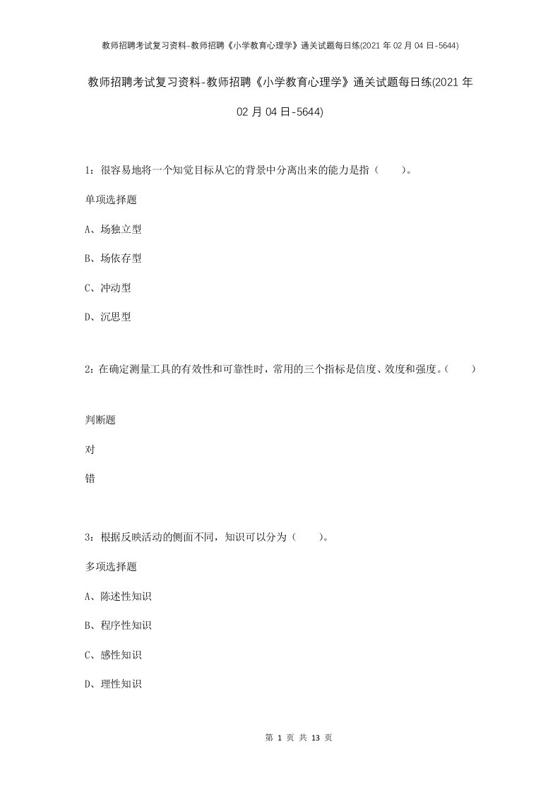 教师招聘考试复习资料-教师招聘小学教育心理学通关试题每日练2021年02月04日-5644