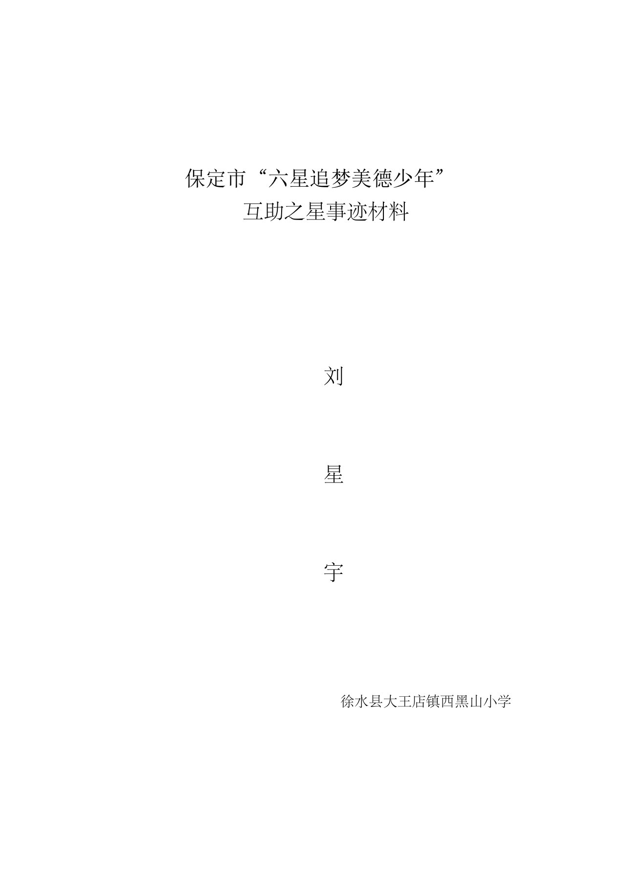 互助之星徐水县大王店镇西黑山小学刘星宇事迹材料