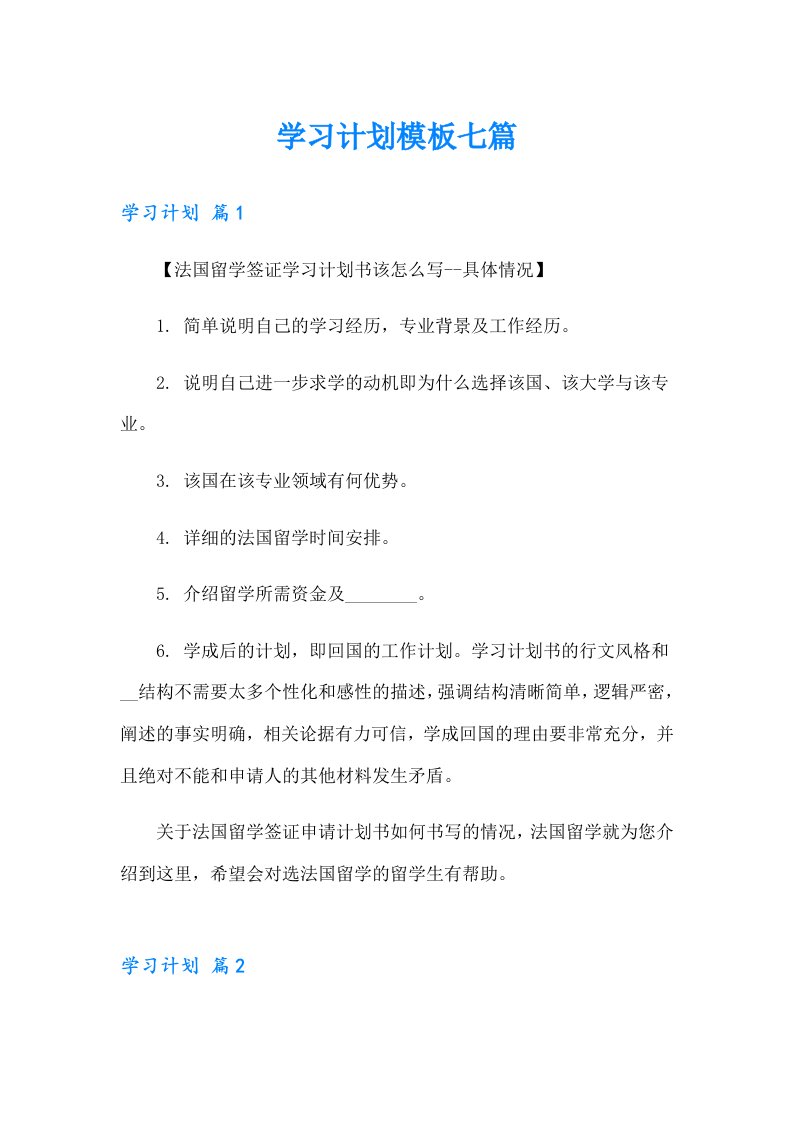 （汇编）学习计划模板七篇