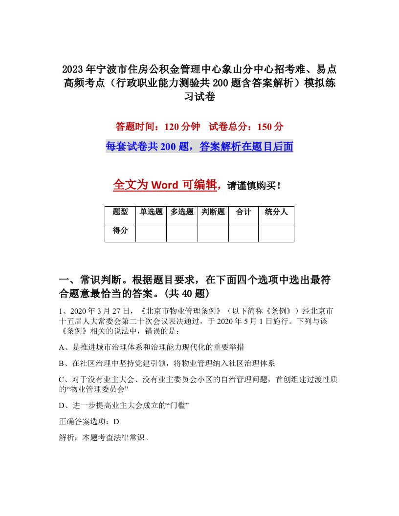 2023年宁波市住房公积金管理中心象山分中心招考难易点高频考点行政职业能力测验共200题含答案解析模拟练习试卷