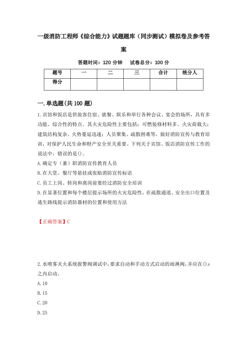 一级消防工程师综合能力试题题库同步测试模拟卷及参考答案9