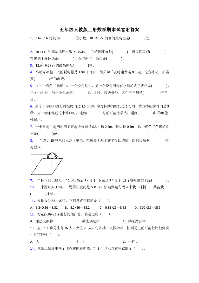 人教版五年级人教版上册数学期末试卷复习题(含答案)解析