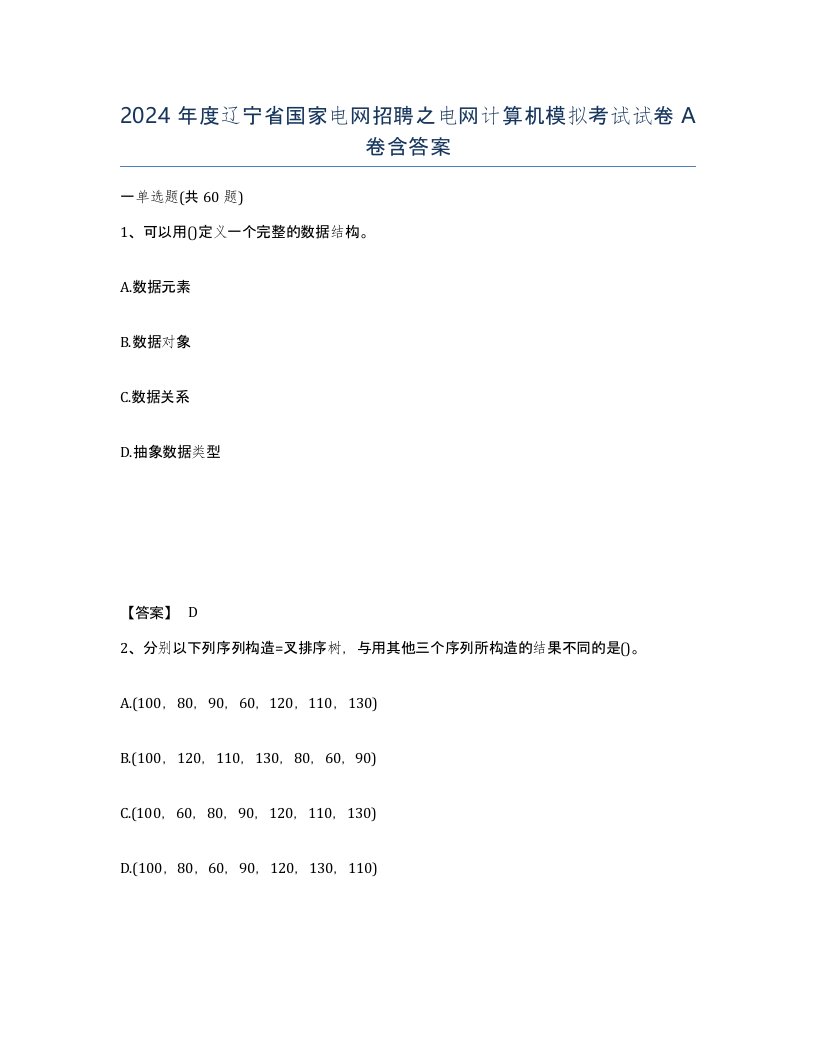 2024年度辽宁省国家电网招聘之电网计算机模拟考试试卷A卷含答案