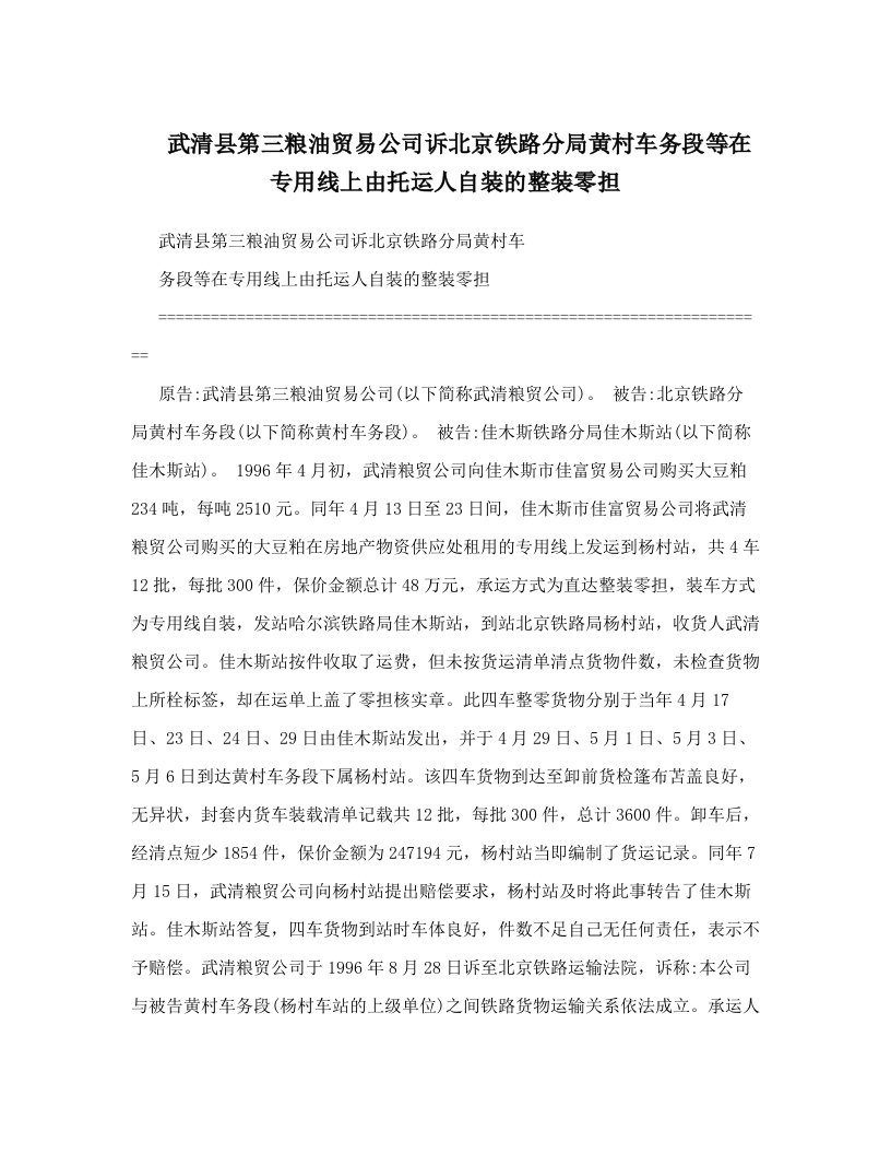 武清县第三粮油贸易公司诉北京铁路分局黄村车务段等在专用线上由托运人自装的整装零担