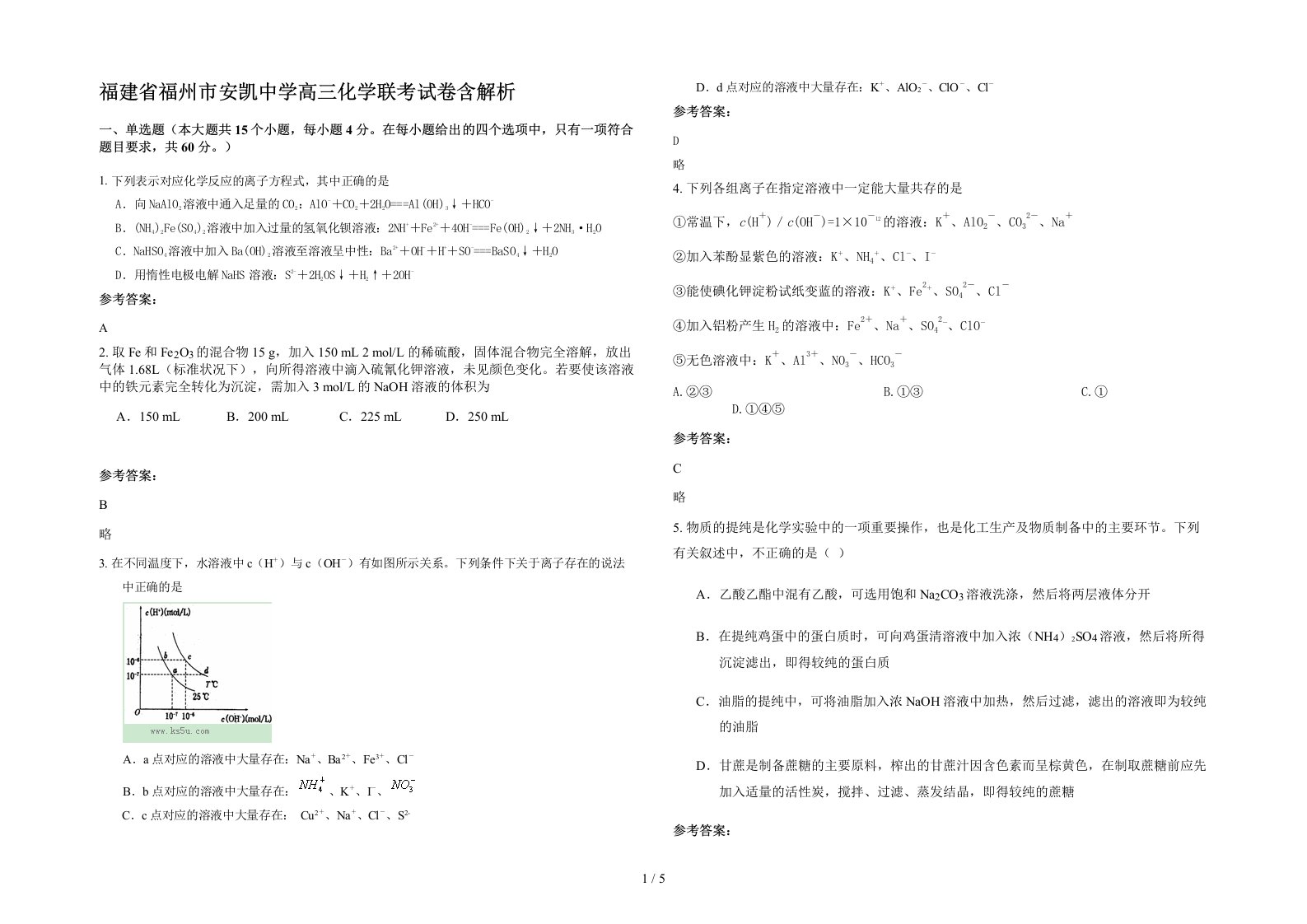 福建省福州市安凯中学高三化学联考试卷含解析