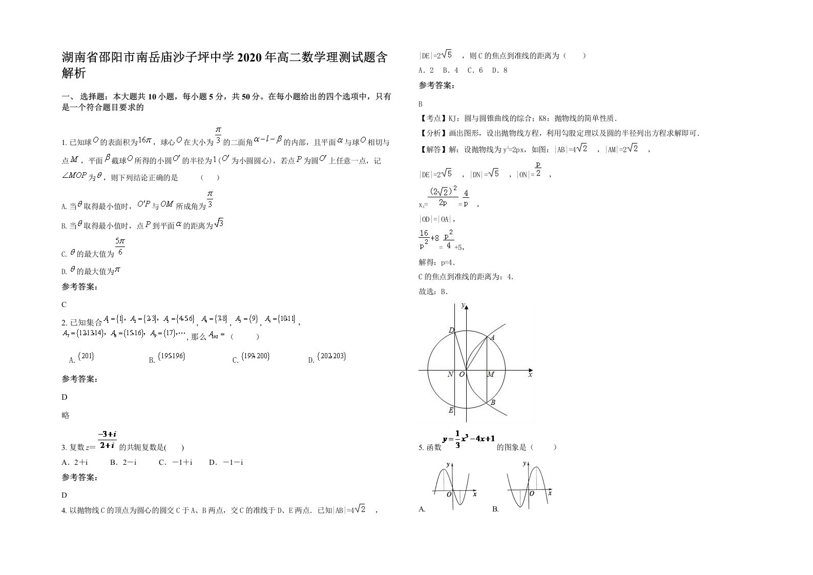 湖南省邵阳市南岳庙沙子坪中学2020年高二数学理测试题含解析