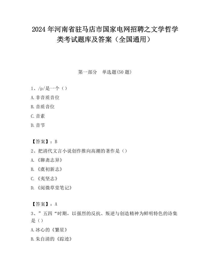 2024年河南省驻马店市国家电网招聘之文学哲学类考试题库及答案（全国通用）