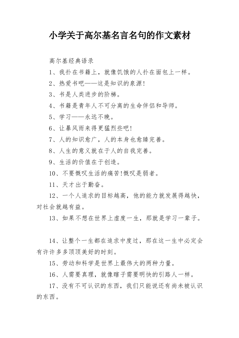 小学关于高尔基名言名句的作文素材