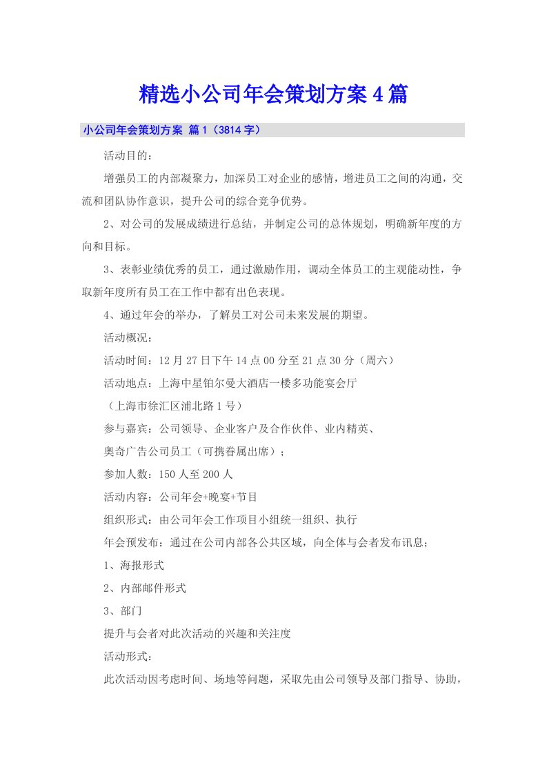 精选小公司年会策划方案4篇