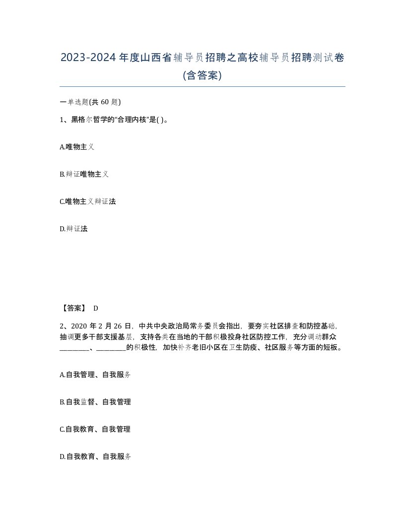 2023-2024年度山西省辅导员招聘之高校辅导员招聘测试卷含答案