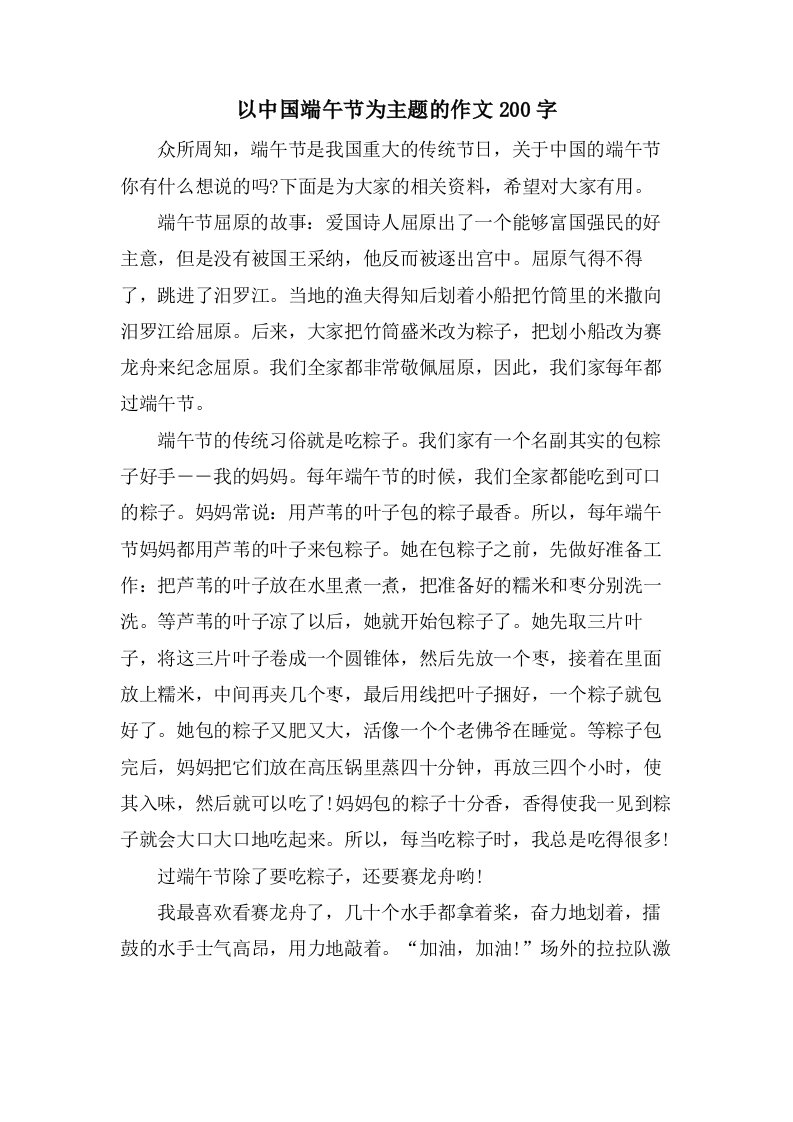 以中国端午节为主题的作文200字