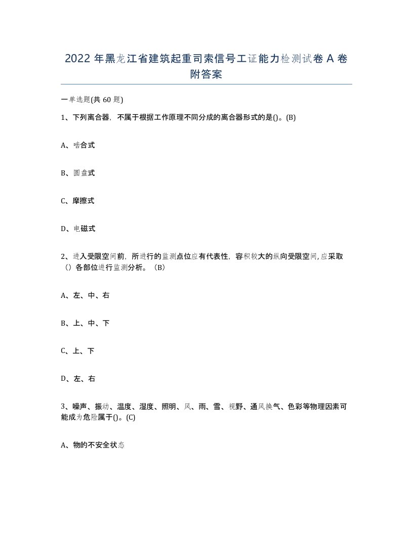 2022年黑龙江省建筑起重司索信号工证能力检测试卷A卷附答案