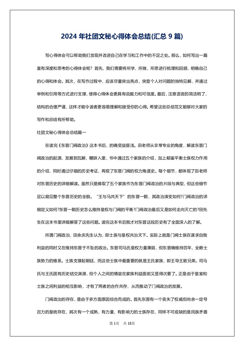 2024年社团文秘心得体会总结(汇总9篇)