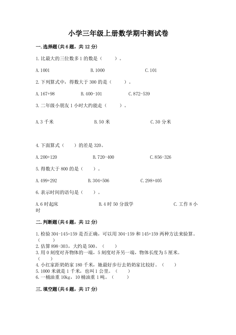 小学三年级上册数学期中测试卷附完整答案(典优)