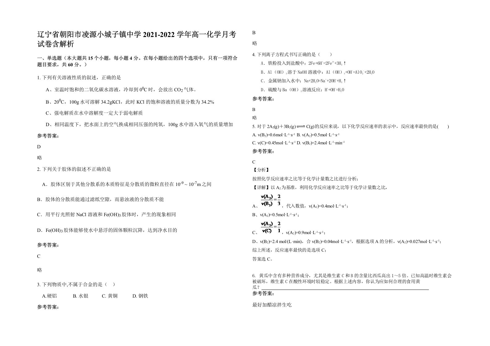 辽宁省朝阳市凌源小城子镇中学2021-2022学年高一化学月考试卷含解析