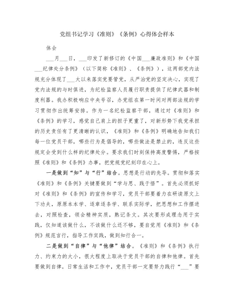 党组书记学习《准则》《条例》心得体会样本