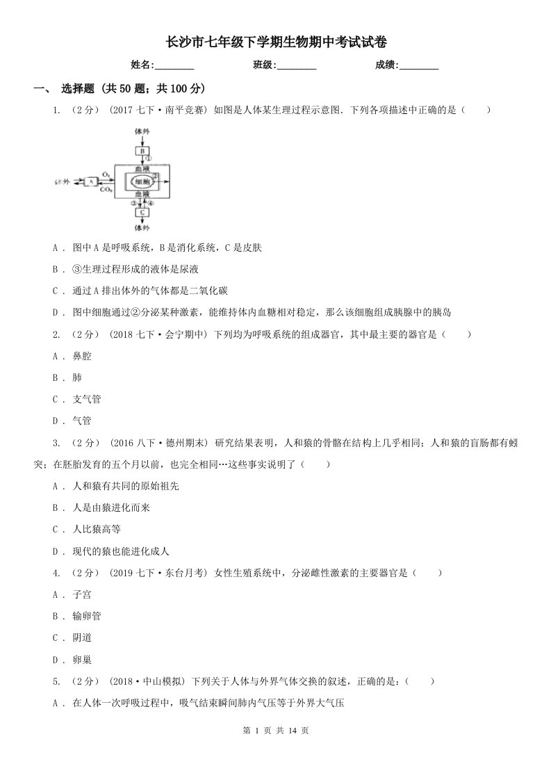 长沙市七年级下学期生物期中考试试卷