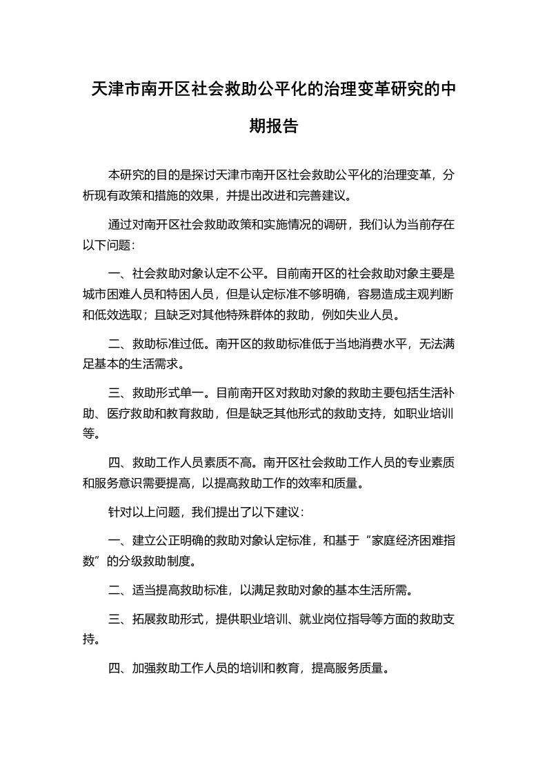 天津市南开区社会救助公平化的治理变革研究的中期报告