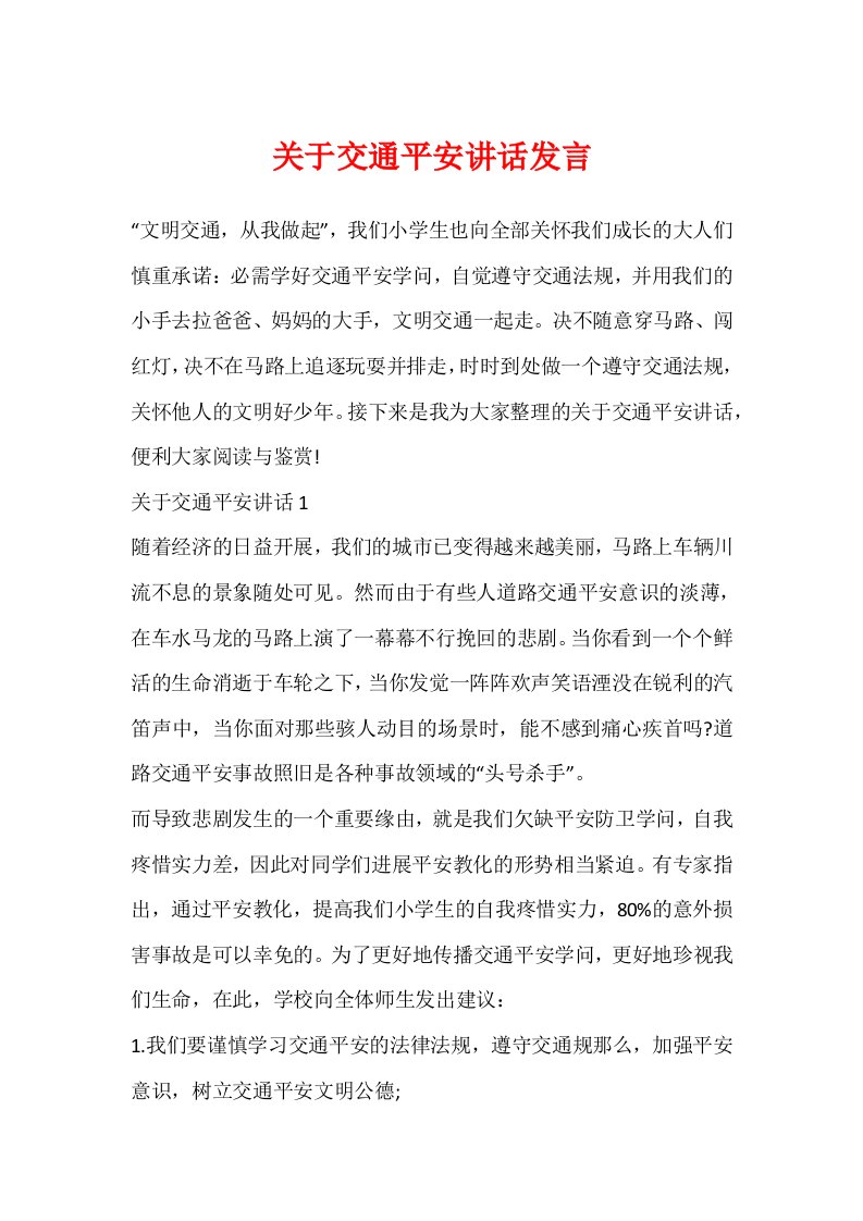 关于交通安全讲话发言