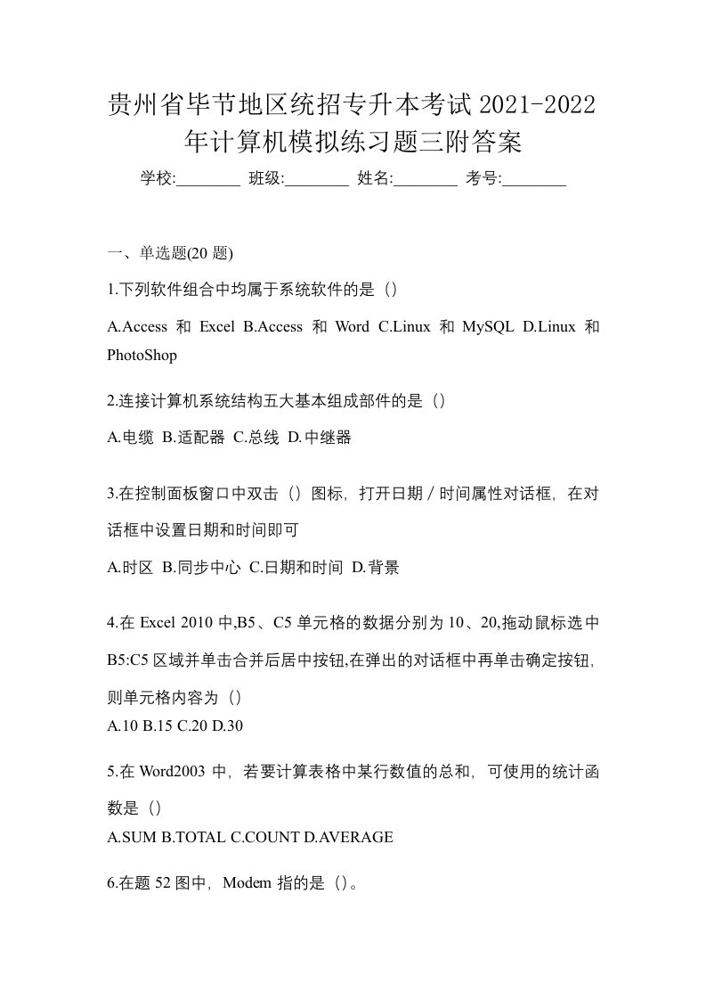 贵州省毕节地区统招专升本考试2021-2022年计算机模拟练习题三附答案